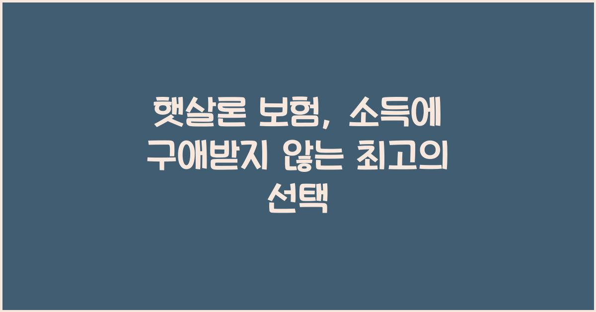 햇살론 보험