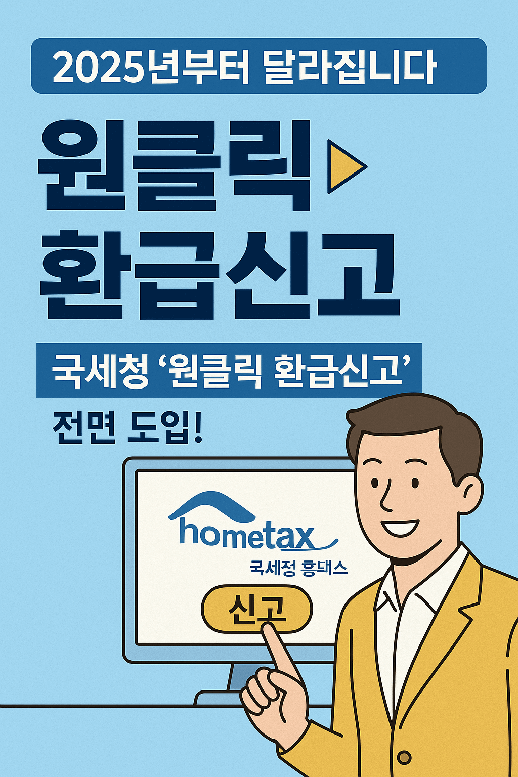 국세청 종합소득세 원클릭 환급신고