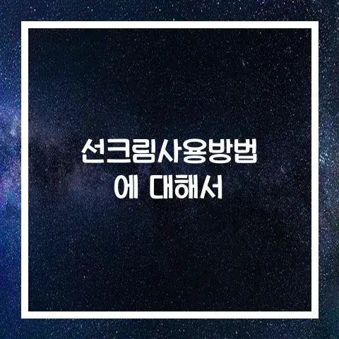 선크림 사용 방법에 대해서