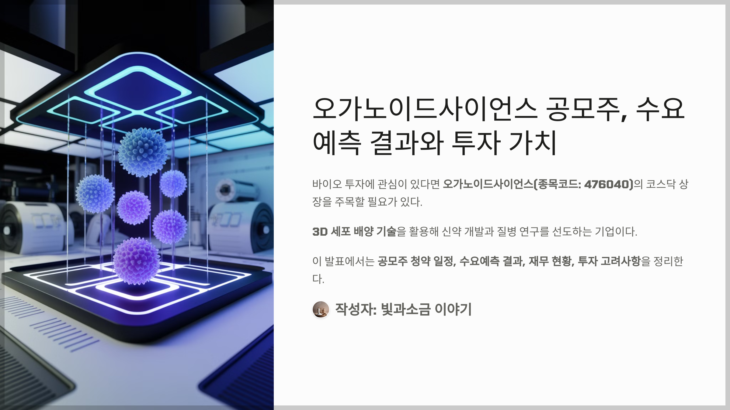 오가노이드사이언스 공모주, 수요예측 결과와 투자 가치