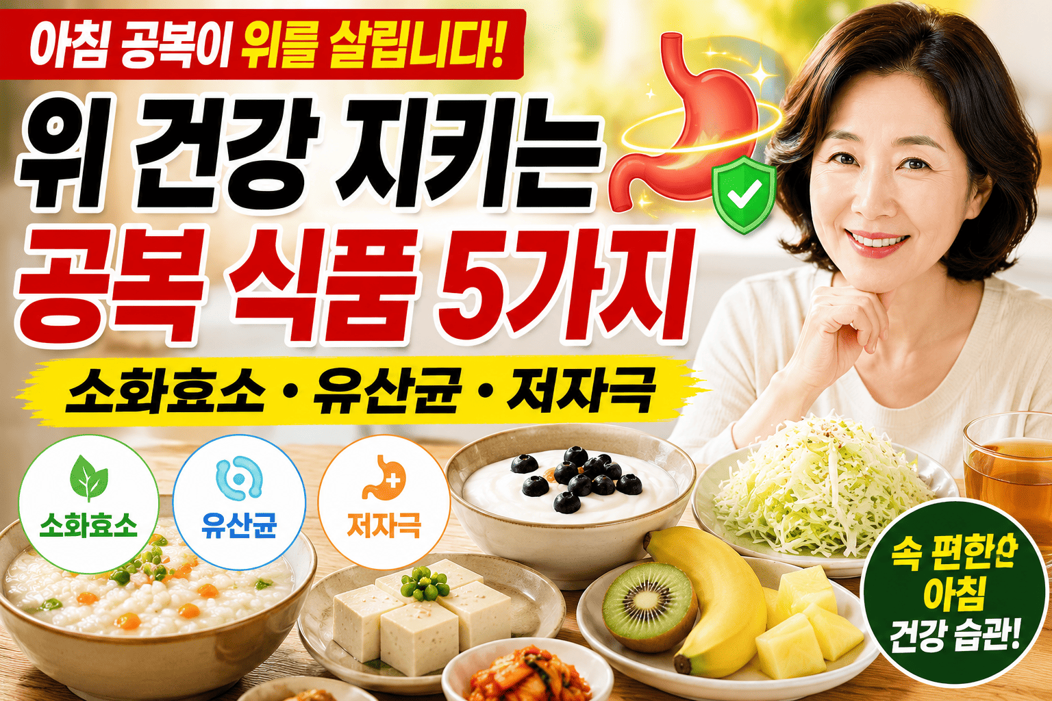 위 건강 지키는 공복 식품 (소화효소, 유산균, 저자극)