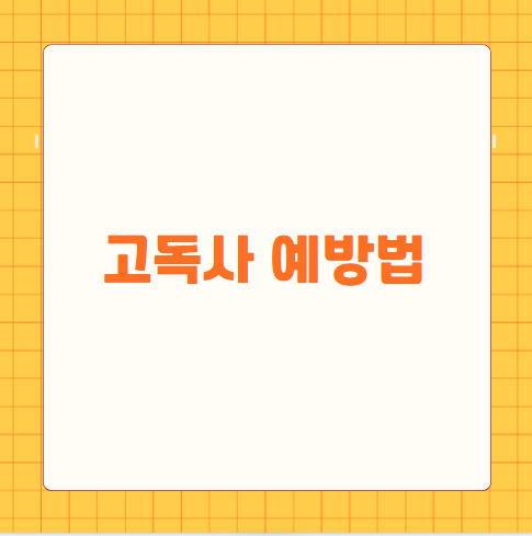 고독사 예방법