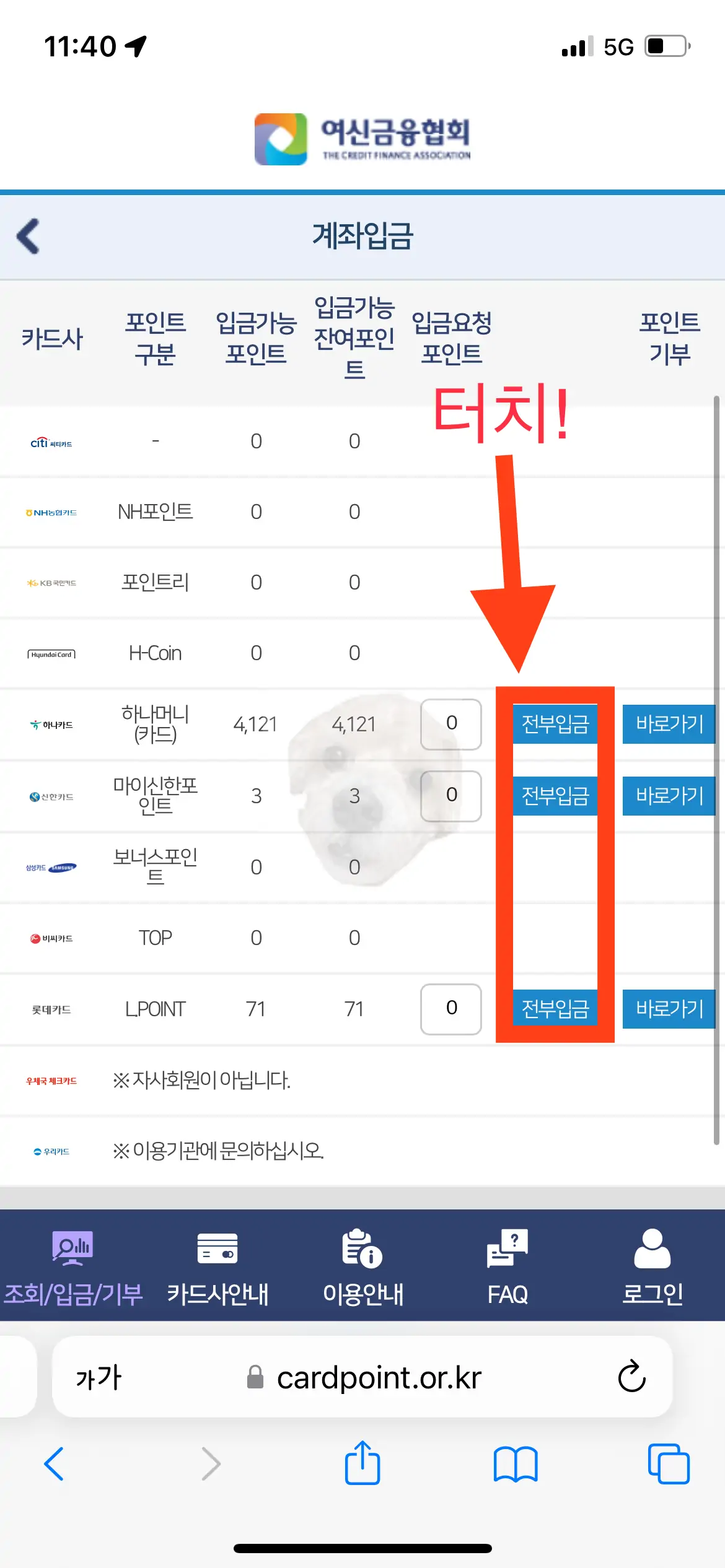 포인트 전부입금 터치하는 사진