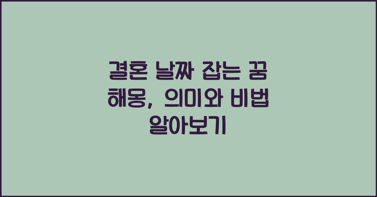 결혼 날짜 잡는 꿈