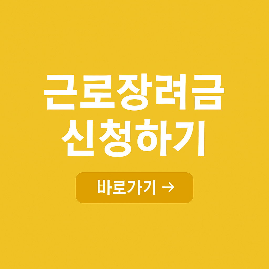 근로장려금 신청하기