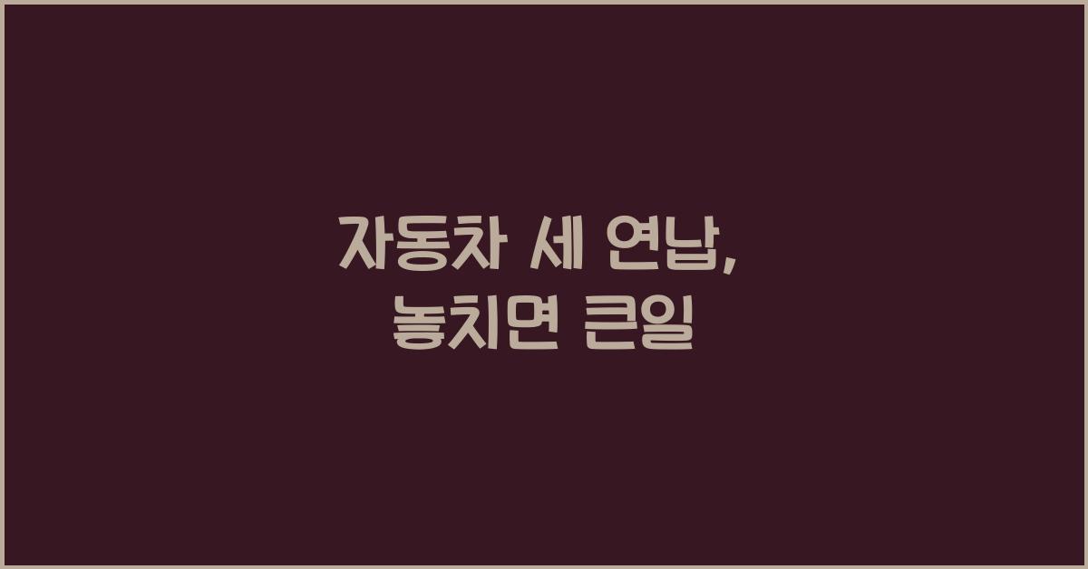 자동차 세 연납