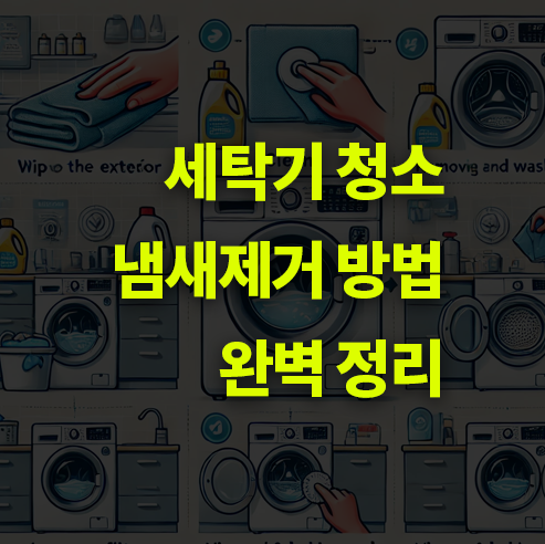 세탁기 청소 방법! 냄새제거 방법.