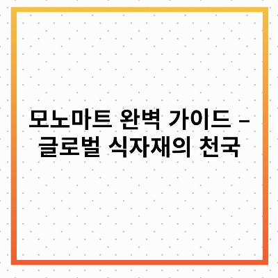 모노마트