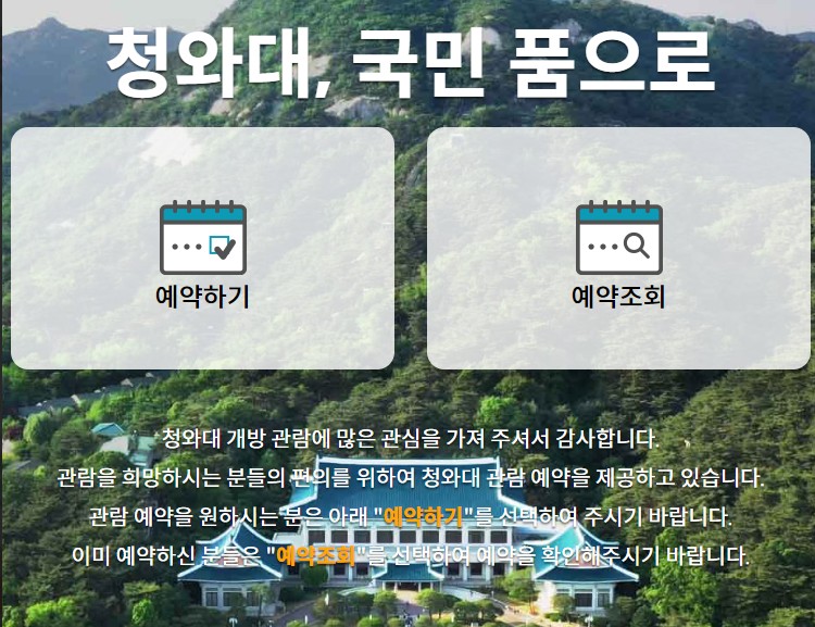 청와대관람예약