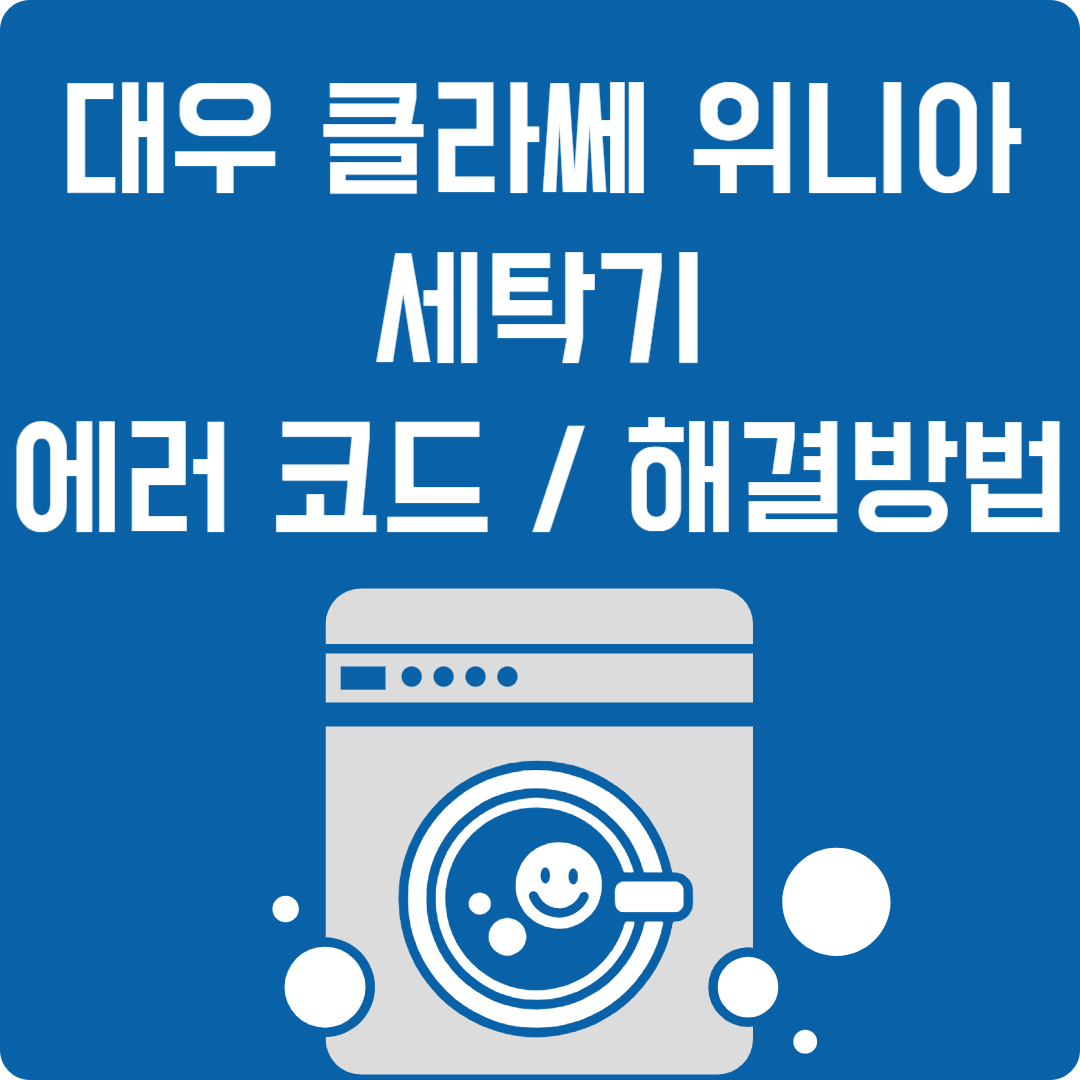 대우클라쎄위니아세탁기에러코드
