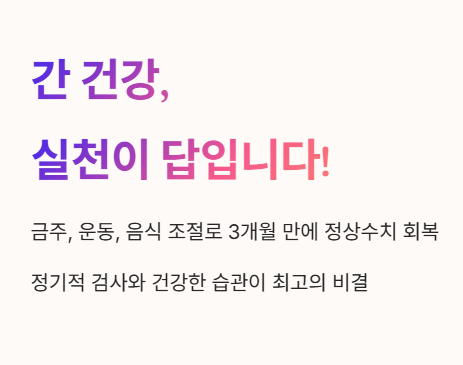 간 건강&amp;#44; 실천이 답입니다!