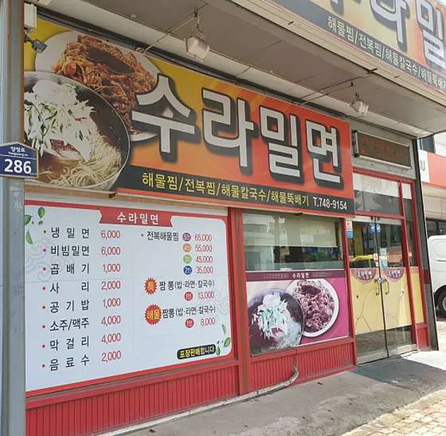 수라밀면