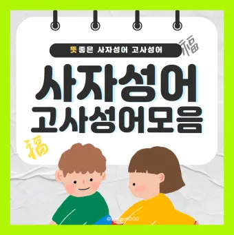 고사성어 모음 성공 사자성어 명언 모음_19
