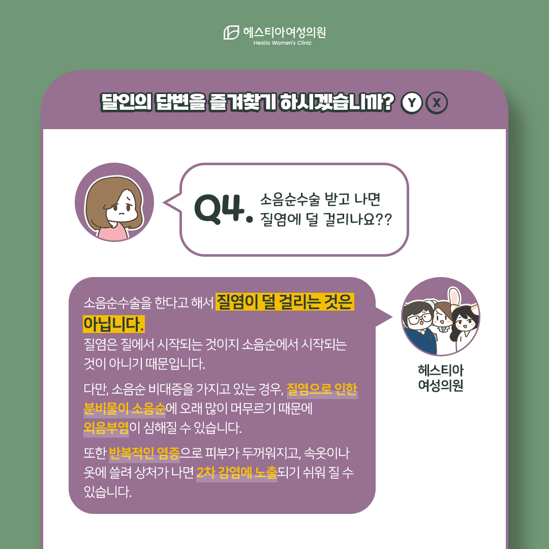 소음순수술 받고 나면 질염에 덜 걸리나요?