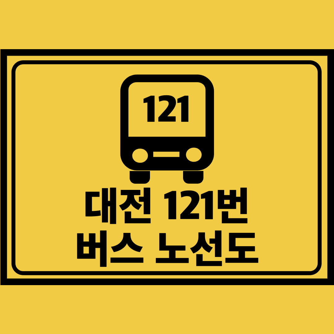 대전121번버스노선도