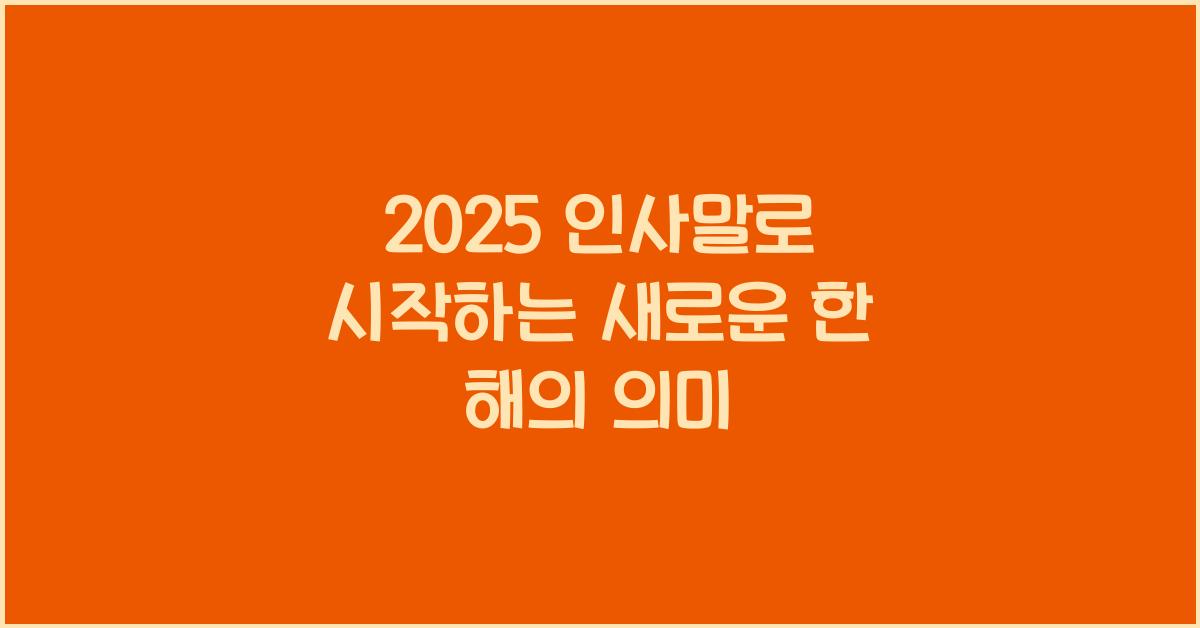 2025 인사말