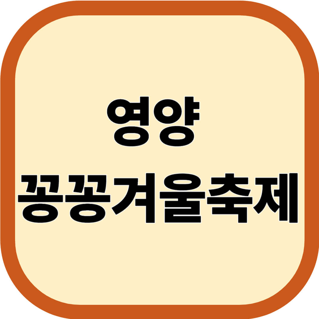 영양 꽁꽁겨울축제