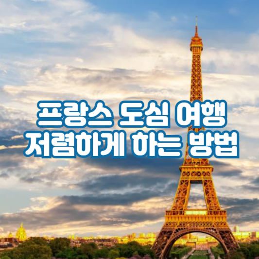 프랑스 도심 여행