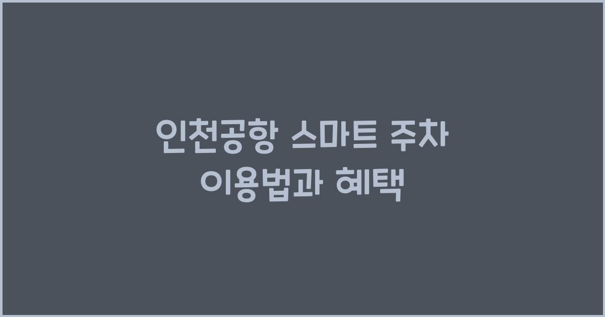 인천공항 스마트 주차