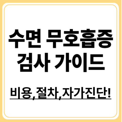 수면 무호흡증 검사 가이드, 비용&middot;절차&middot;자가진단 방법!