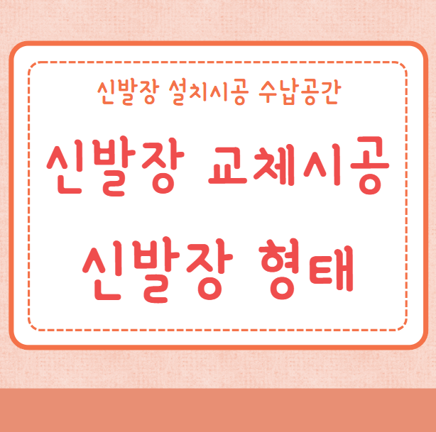 신발장 교체 신발장 형태