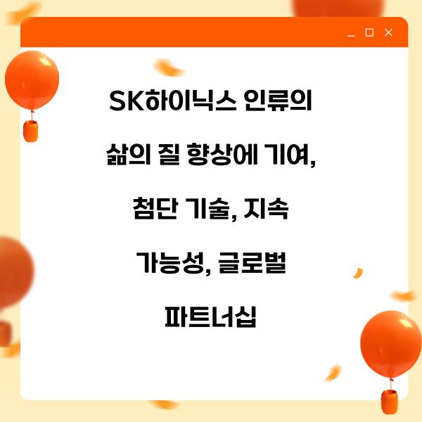 SK하이닉스 인류의 삶의 질 향상에 기여