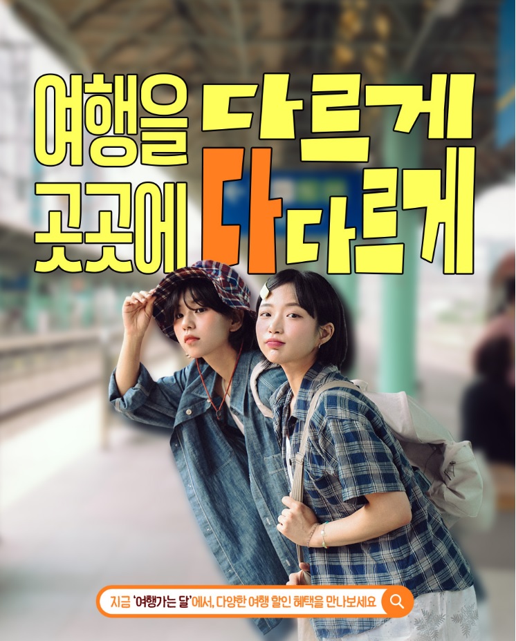 코레일 여행가는 달