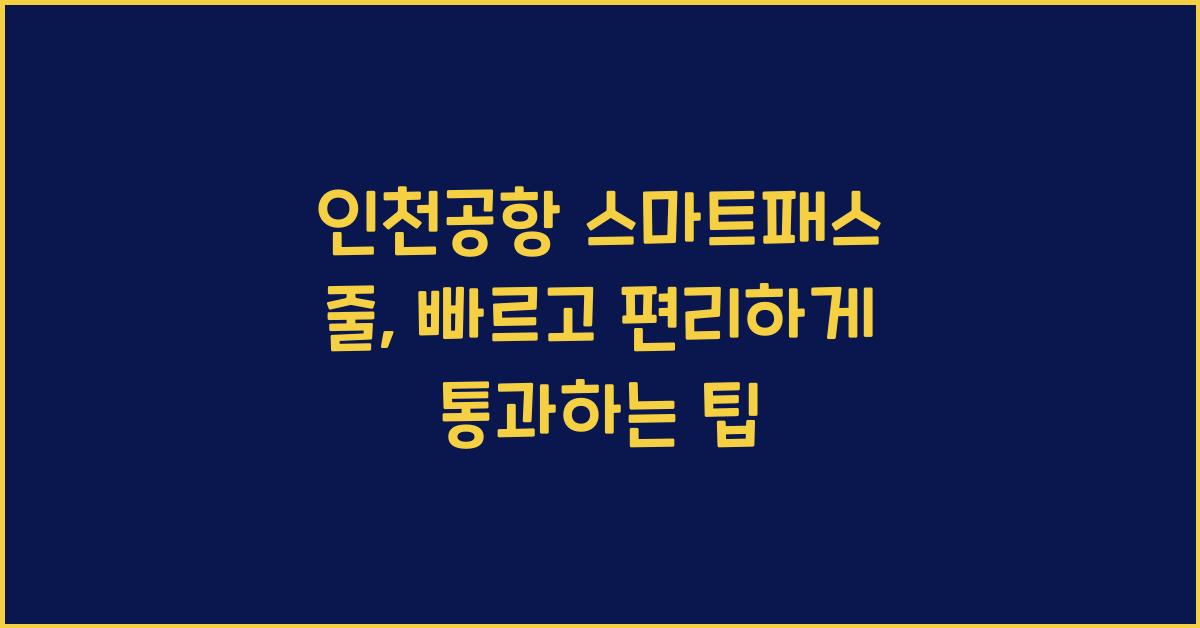인천공항 스마트패스 줄