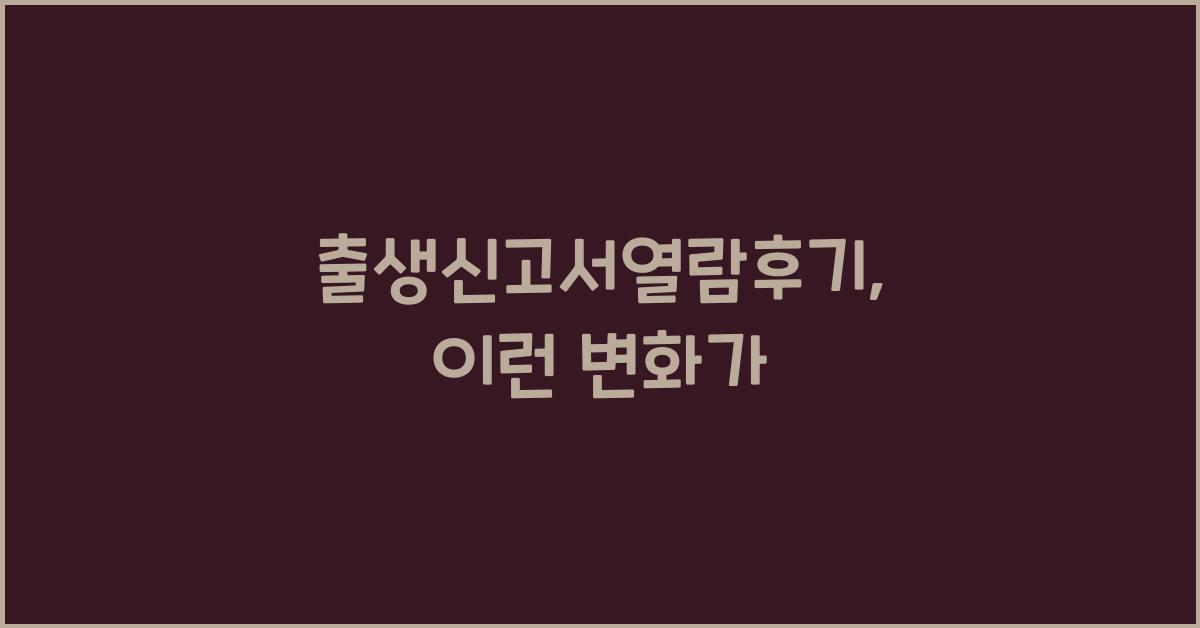 출생신고서열람후기