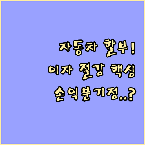 자동차 할부 이자 절감을 위한 중도 ..