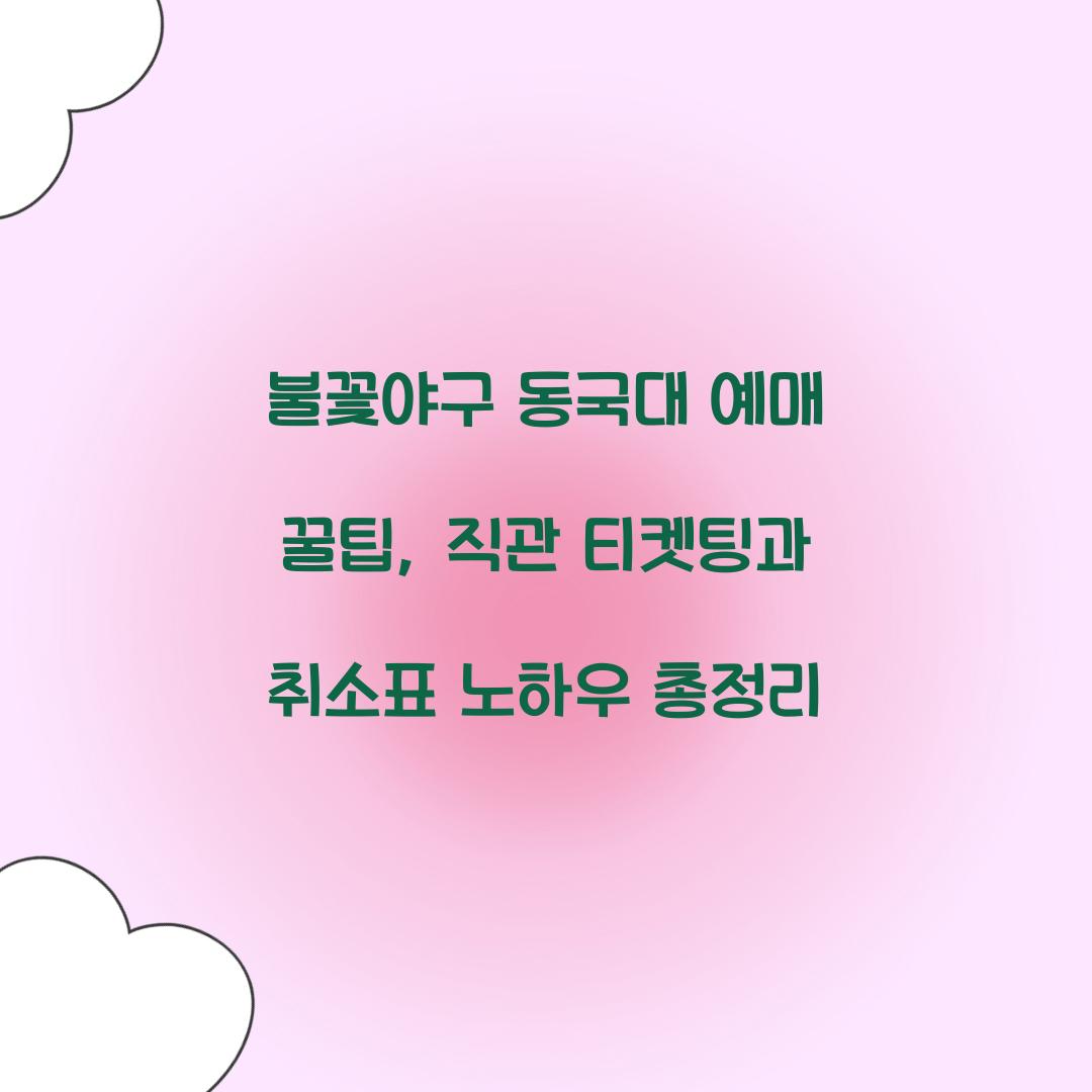 불꽃야구 동국대 예매