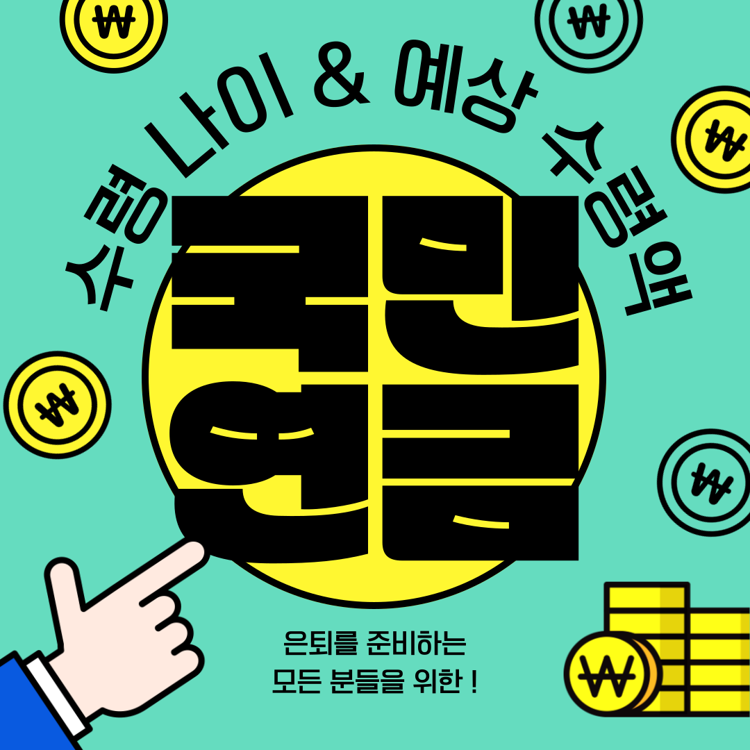 국민연금 노령연금 수령 확인법