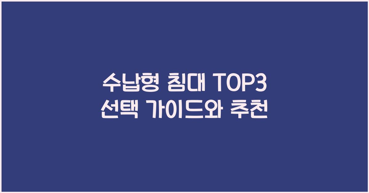 수납형 침대 TOP3