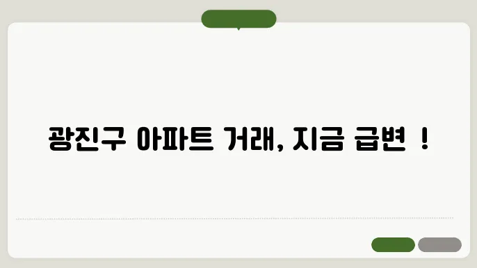 광진구 아파트 실거래가: 최신 거래 동향