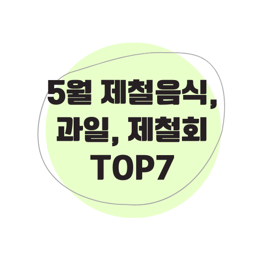 5월 제철음식, 과일, 제철회, 요리 TOP 7 썸네일