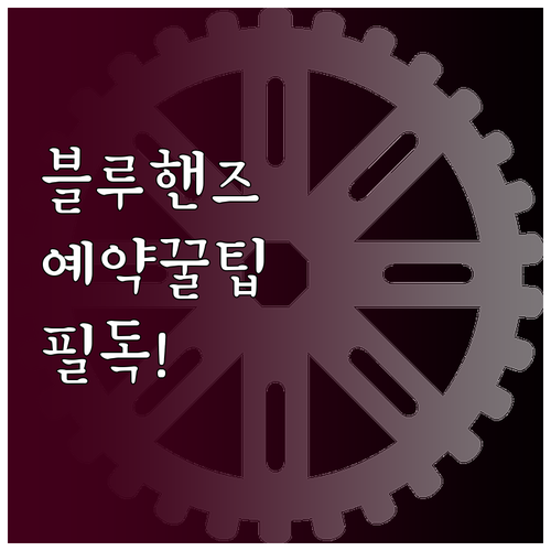 여수 블루핸즈 영업시간 및 스마트 예..
