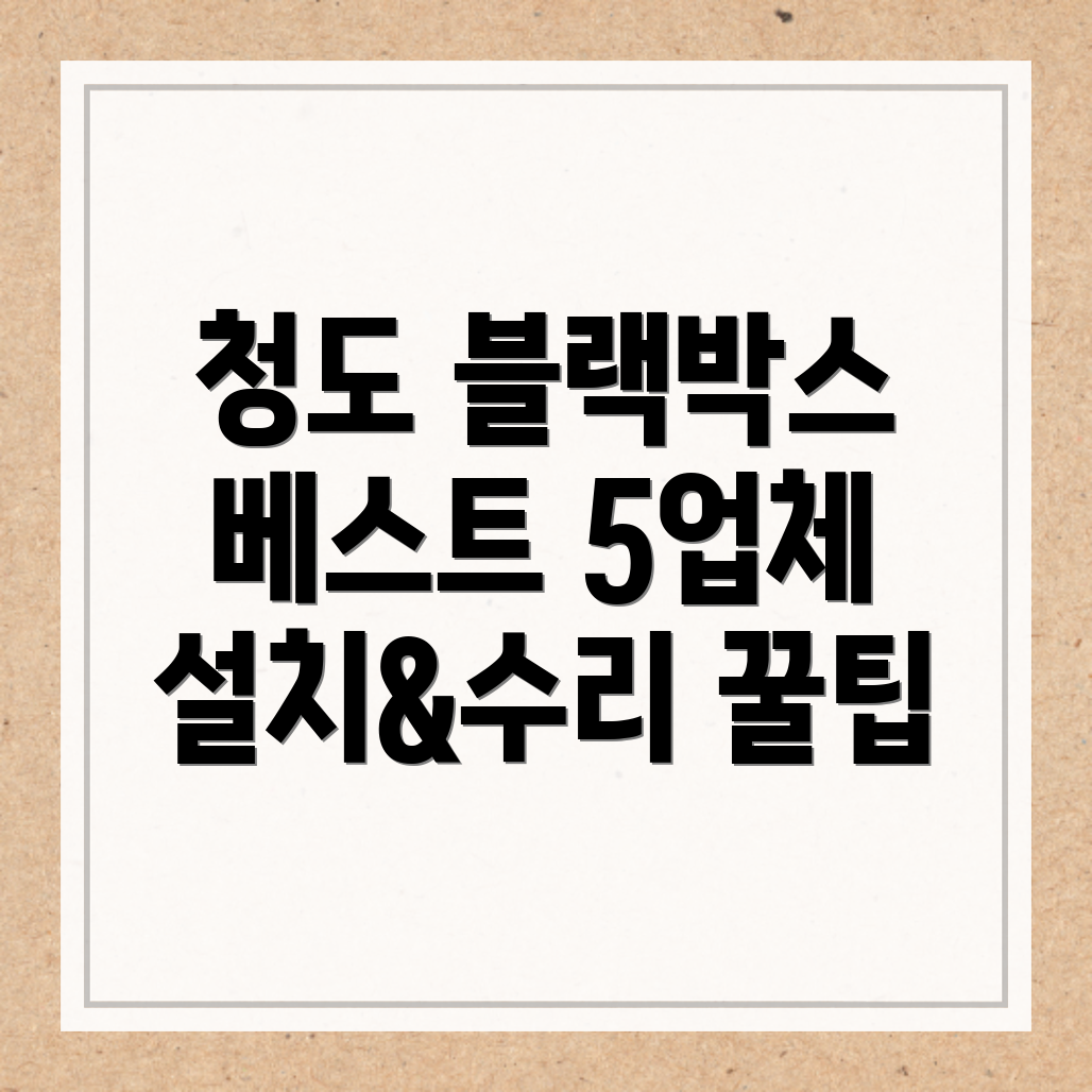 청도군 블랙박스 설치 및 수리 업체