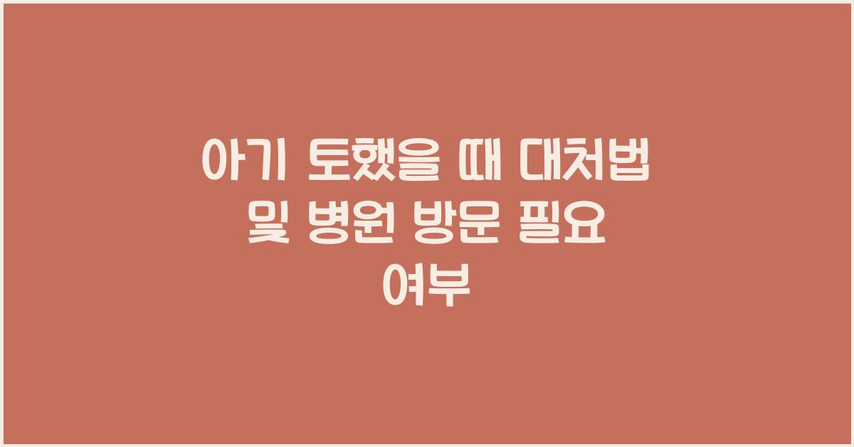 아기 토했을 때