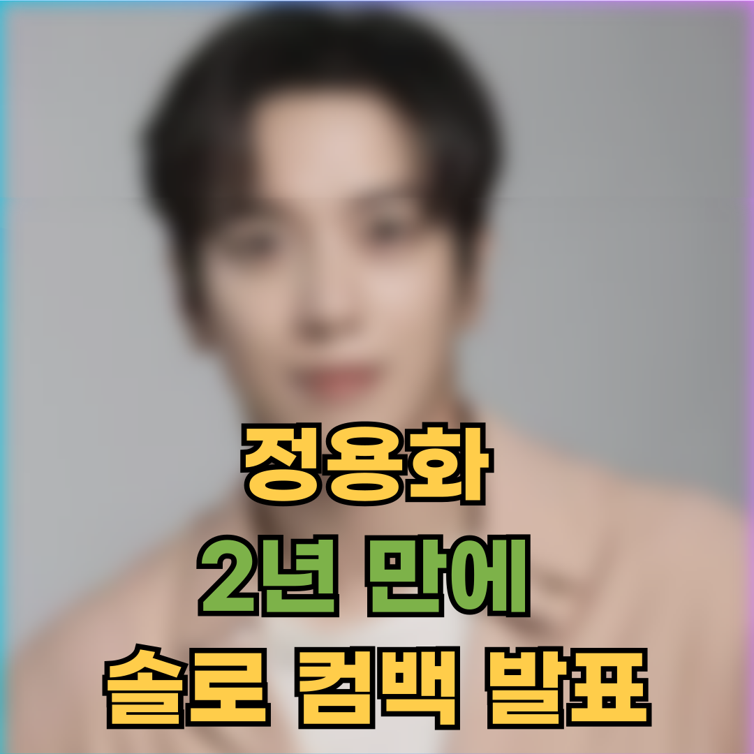 정용화, 2년 만에 솔로 컴백 발표