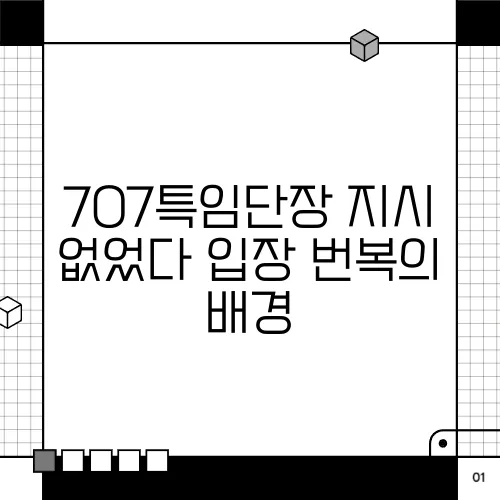 707특임단장 지시 없었다 입장 번복의 배경