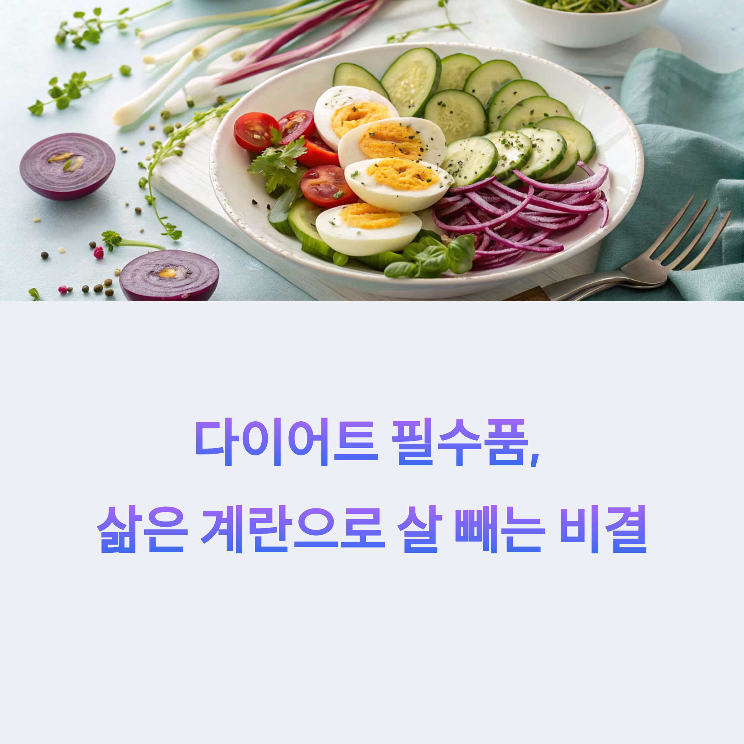 다이어터를 위한 삶은 계란 섭취법, 살은 안 찌고 포만감은 오래!