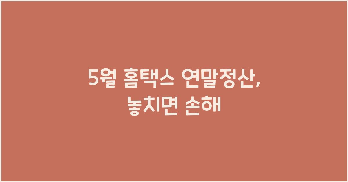 5월 홈택스 연말정산