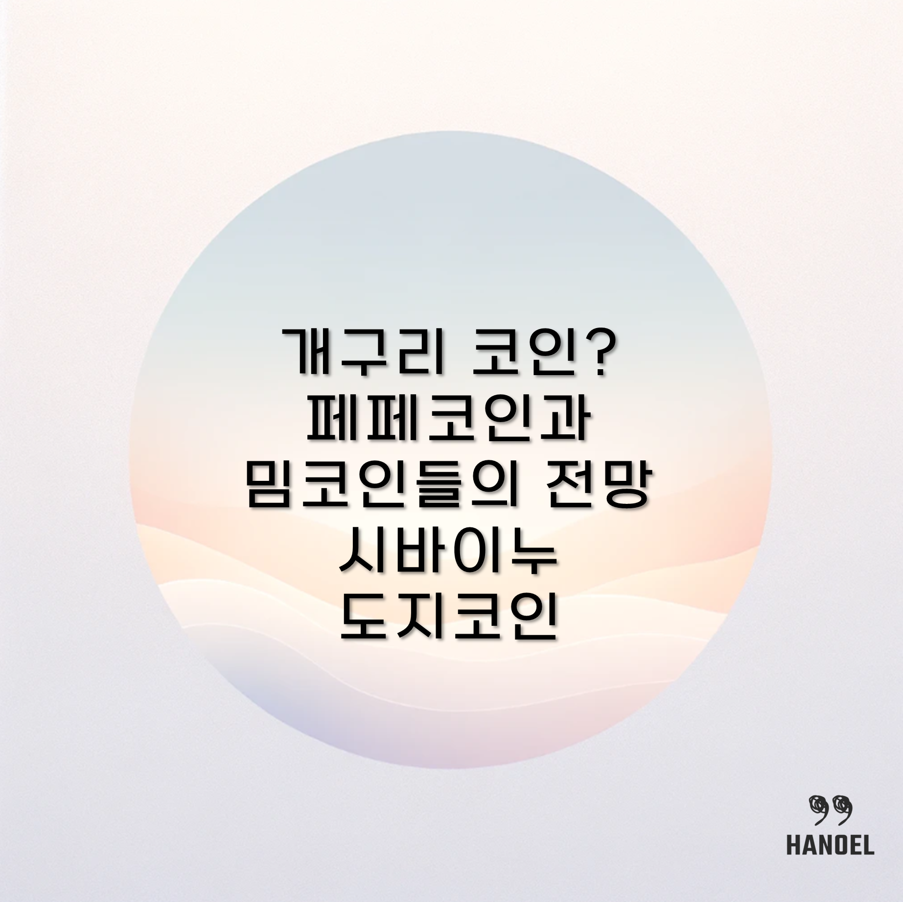 개구리 코인? 페페코인과 밈코인들의 전망 시바이누 도지코인