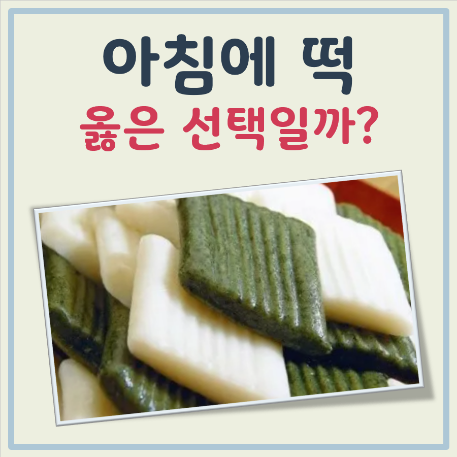 아침에 떡 먹으면 대표 이미지