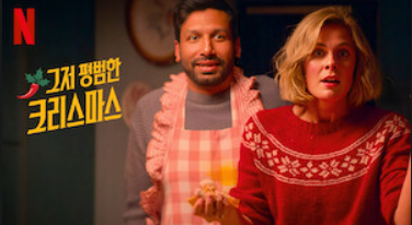 넷플릭스 그저 평범한 크리스마스