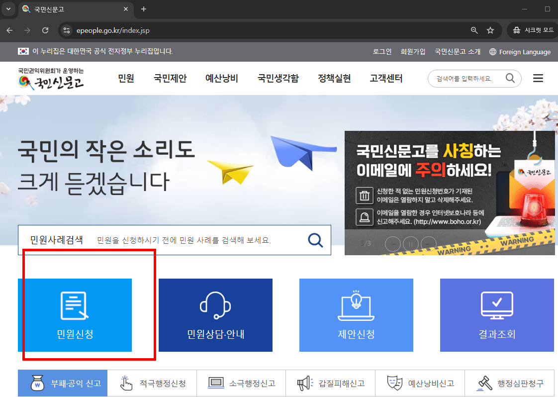 국민신문고 민원신청 방법