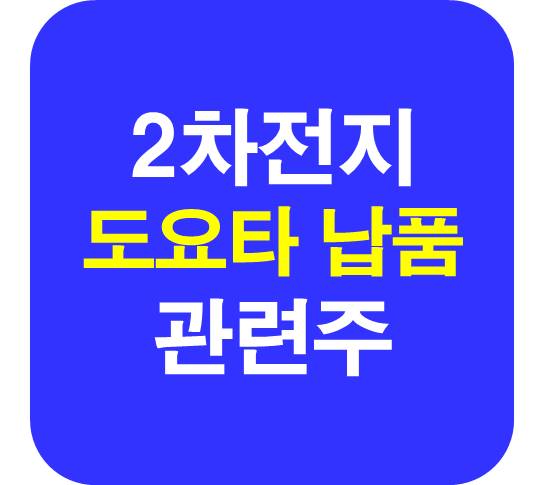 2차-전지-도요타-납품