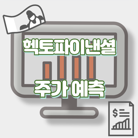헥토파이낸셜_썸네일