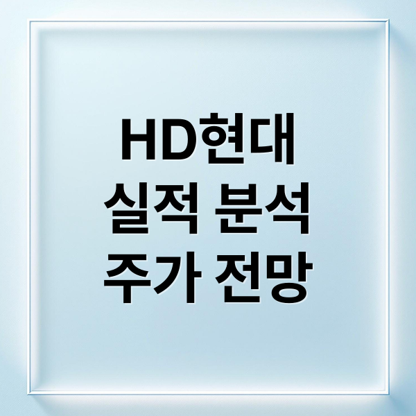 HD현대인프라코어: 실적부터 주가 전망까지