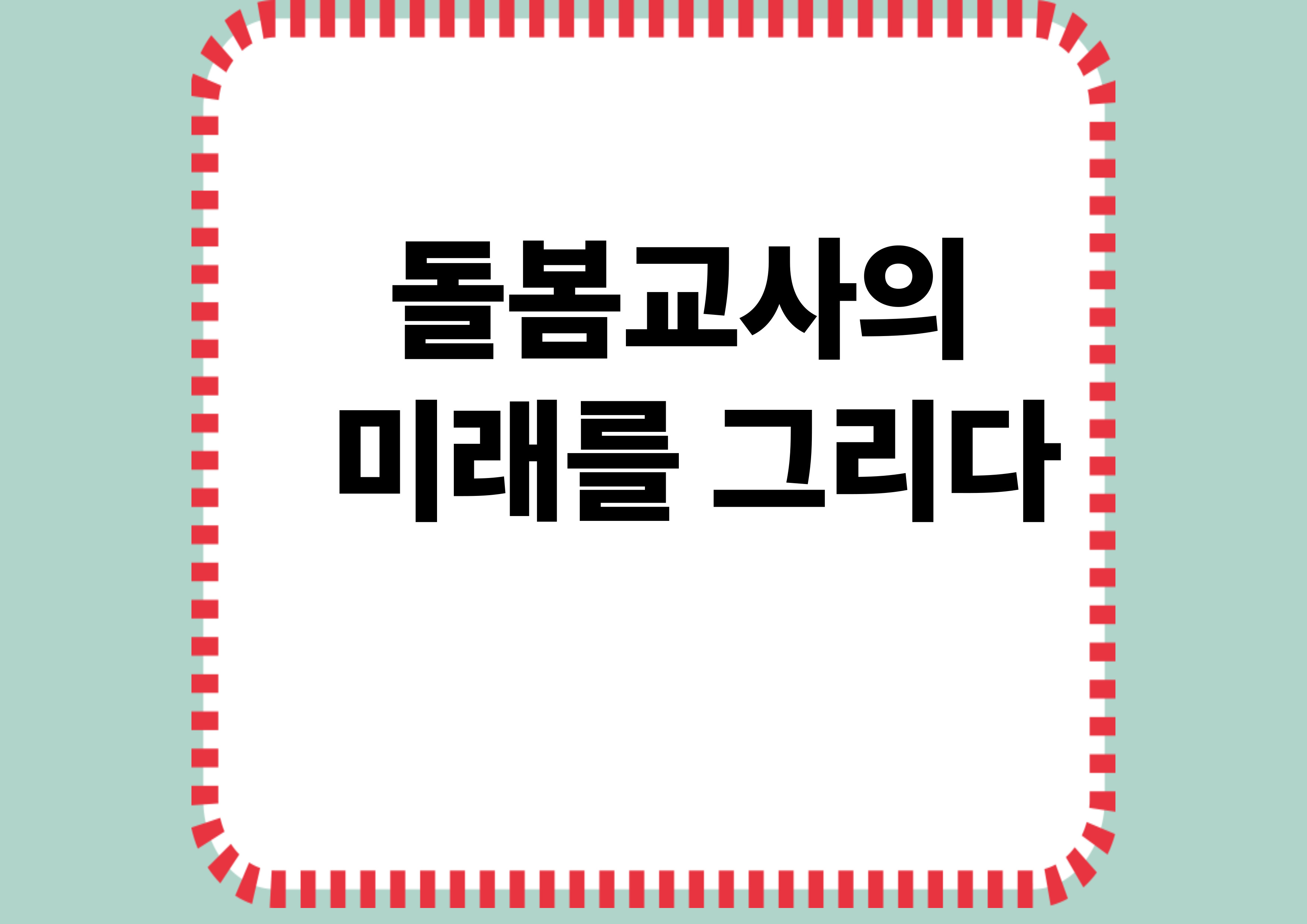 돌봄교사의 미래